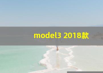 model3 2018款